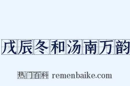 戊辰冬和汤南万韵是什么意思的图片